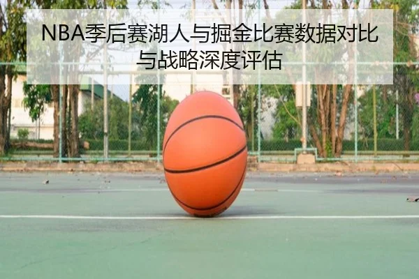 NBA季后赛湖人与掘金比赛数据对比与战略深度评估